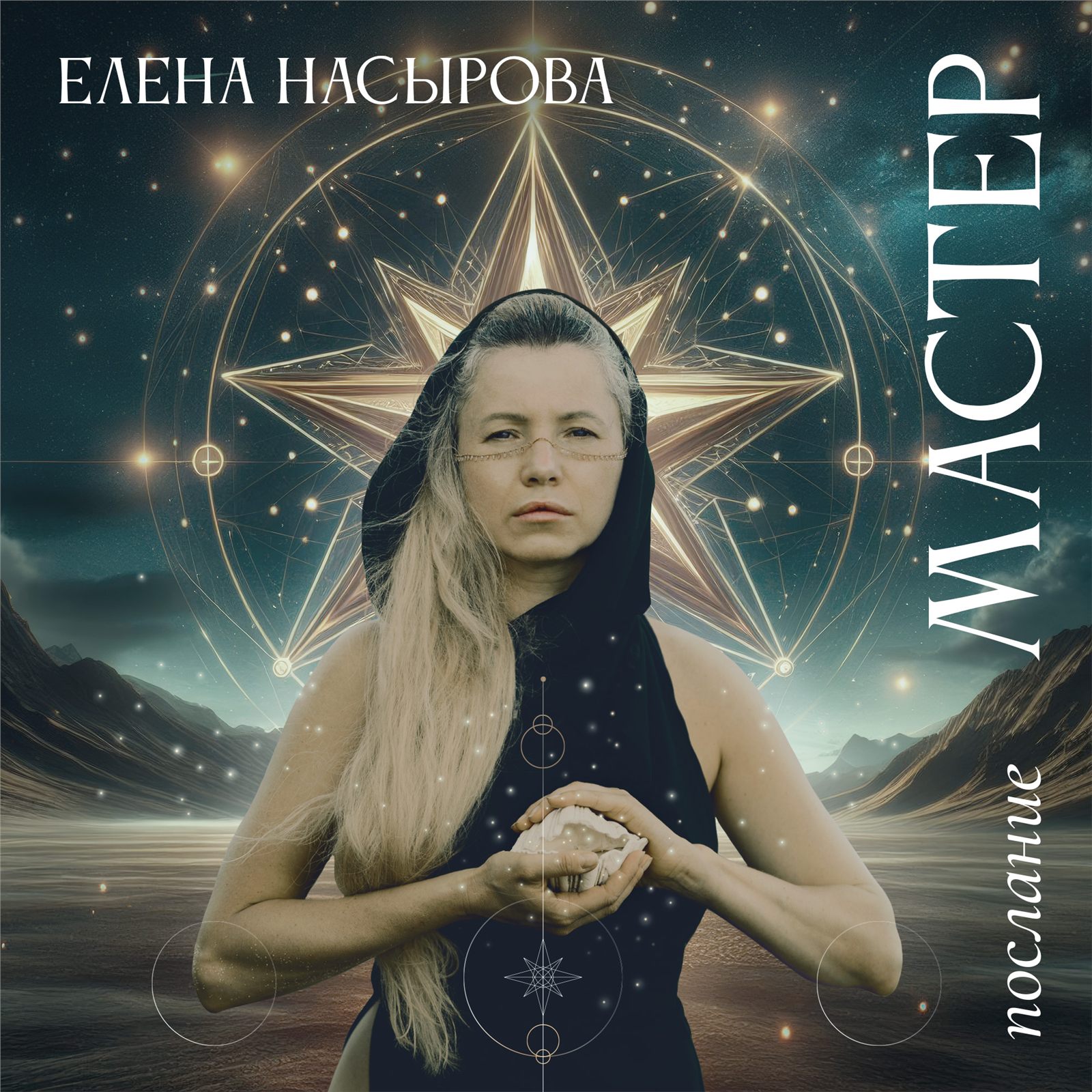 Обложка альбома Елены Насыровой Мастер Послание